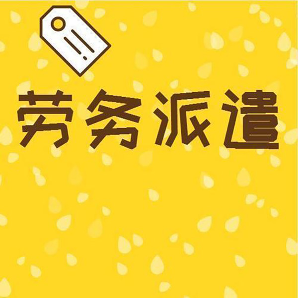 勞務派遣公司介紹臨時派遣的用工優勢